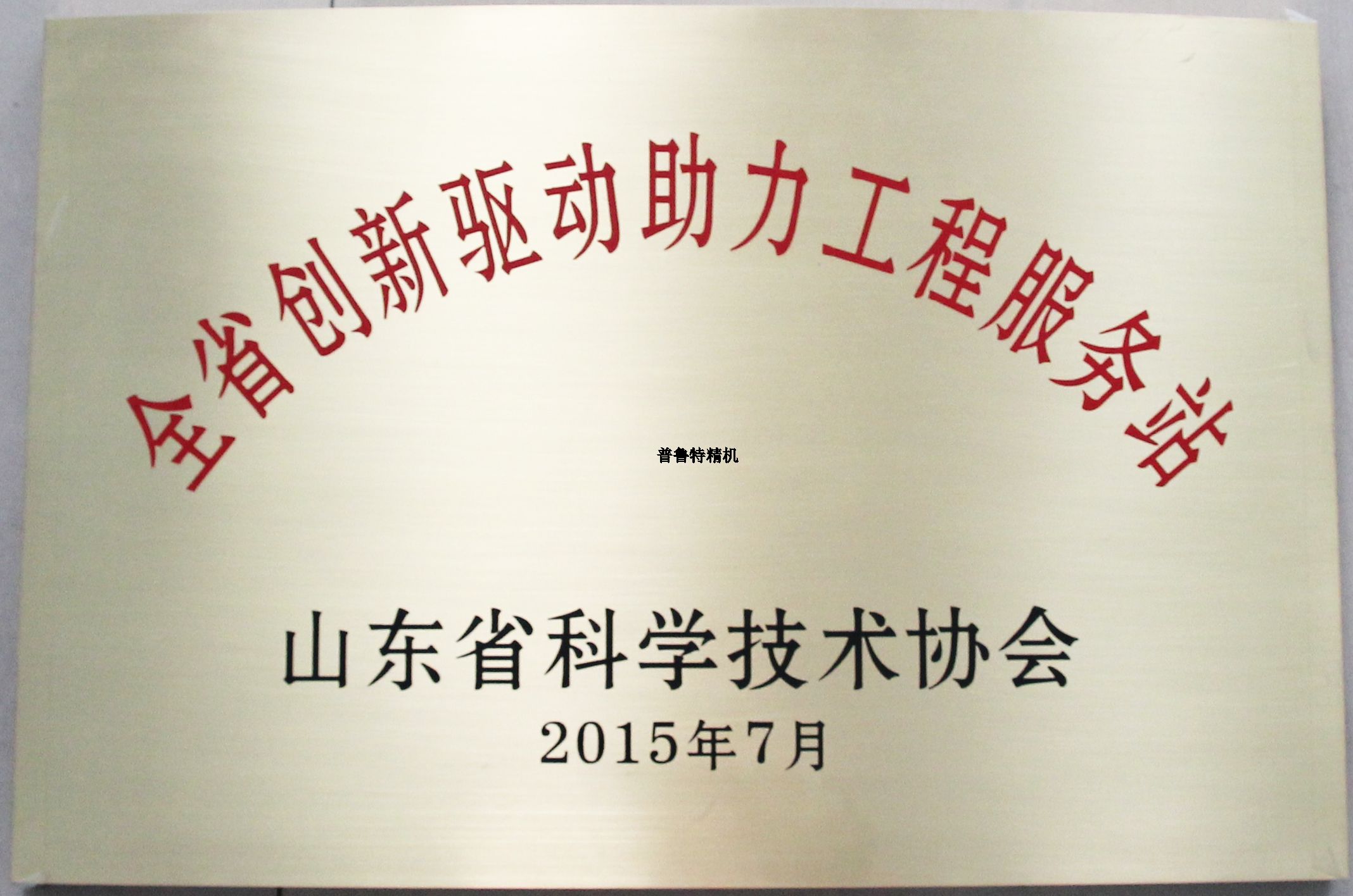 山東普魯特機(jī)床有限公司成為山東省科技協(xié)會創(chuàng)新驅(qū)動助力工程服務(wù)站